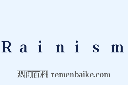 Rainism是什么意思的图片